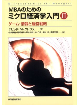 cover image of ＭＢＡのためのミクロ経済学入門　Ⅱ―ゲーム・情報と経営戦略